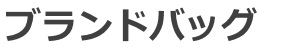 ブランドバッグを買取