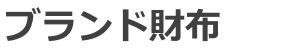ブランド財布を買取