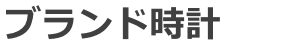 ブランド腕時計を買取
