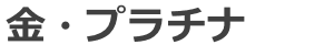 貴金属を買取
