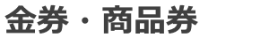 金券を買取
